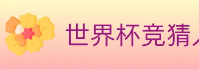 世界杯竞猜入口 Logo